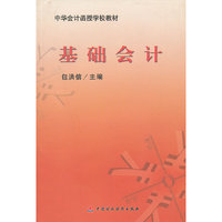 基础会计(中华会计函授学校教材)