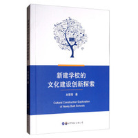 新建学校的文化建设创新探索