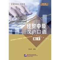 经贸中级汉语口语(第4版上 1)
