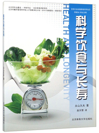 科学饮食与长寿/西方运动健身指导译丛