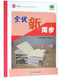 全优新同步：科学（七年级上 Z 新课标 套装共2册）