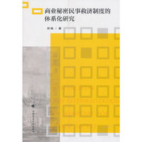 商业秘密民事救济制度的体系化研究