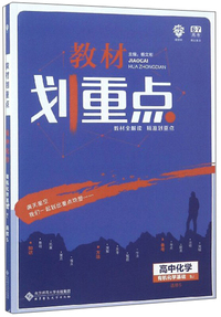 教材划重点：高中化学（选修5 有机化学基础 SJ）