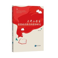 大中小学生思想政治教育的整体研究
