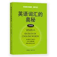 英语词汇的奥秘:考研版