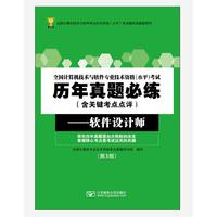 全国计算机技术与软件专业技术资格（水平）考试历年真题必练（含关键考点点评）——软件设计师（第3版）