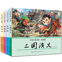 四大名著(漫画版)全4册