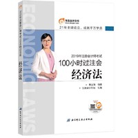 注册会计师2019教材辅导 东奥2019年注会会计考试名师《带你100小时过注会》 经济法