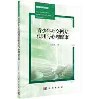 青少年社交网站使用与心理健康