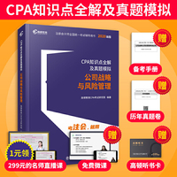 2020年注册会计师CPA考试辅导教材CPA知识点全解及真题模拟