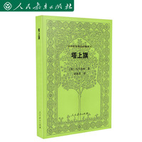 汉译世界教育经典丛书 塔上旗