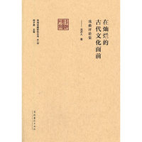 在灿烂的古代文化面前（前海戏曲研究丛书第二辑）