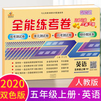 2020秋新版全能练考卷五年级英语上册人教版小学同步训练同步练习册试卷测试卷全套单元期中期末考试