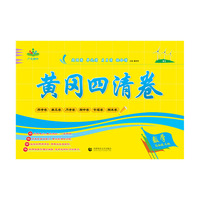 黄冈四清卷 五年级 数学 上册 BS （北师大版）