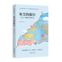 灰尘的旅行(作家经典文库)