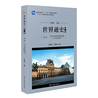 世界通史(第三版)第三编现代文明的发展与选择:20世纪世界史