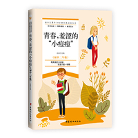 青春，羞涩的“小痘痘”·初中生课外10分钟经典阅读丛书