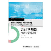 会计学基础习题与专项训练（第二版）