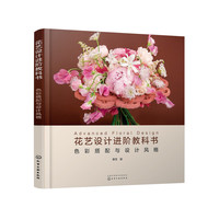 花艺设计进阶教科书：色彩搭配与设计风格