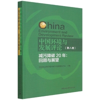 中国环境与发展评论（第八卷）-（减污降碳20年：回顾与展望）