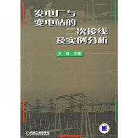 发电厂与变电站的二次接线及实例分析
