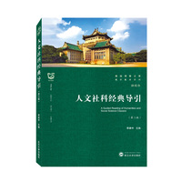 人文社科经典导引(第三版)