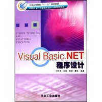 Visual Basic.NET程序设计(高职高专计算机软件技术专业系列教材)
