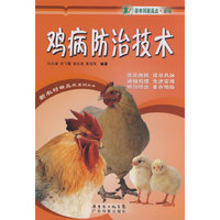 鸡病防治技术(新农村新亮点·养鸡)(新农村新亮点系列丛书)