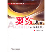 奥数讲义(7上配合初中新课程标准)