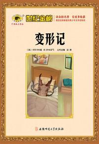 变形记 世纪金榜中外名著系列青少版点评本课外名著