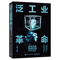 泛工业革命：直达信息社会5.0的路径解析