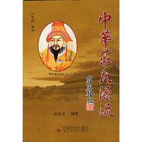 中华庄氏源流
