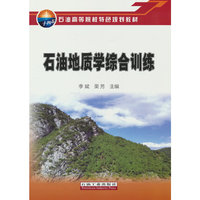 石油地质学综合训练