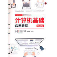 计算机基础应用教程(第二版)(高等职业教育通识类课程教材)