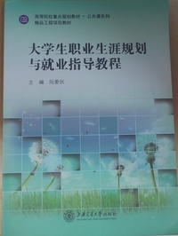大学生职业生涯规划与就业指导教程