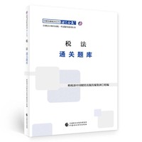 税法通关题库(2023注会教辅)