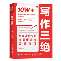 写作三绝：新媒体写作的底层逻辑与关键技巧