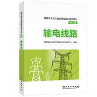 电网企业员工安全等级培训系列教材（第二版）输电线路