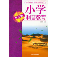 小学科普教育.五年级下
