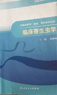 临床寄生虫学