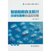智能船舶自主航行非线性鲁棒自适应控制（教育科研新技术、新素养、新实践丛书）