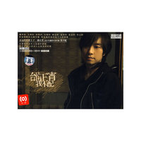 邰正宵我不配(CD+DVD)