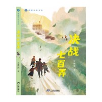 决战七百弄 青崖少年文丛 中国儿童文学 8-12岁 小学生