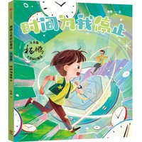 时间为我停止（杨鹏大奖科幻童话·注音版）