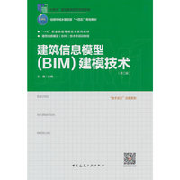 建筑信息模型(BIM)建模技术(第二版)