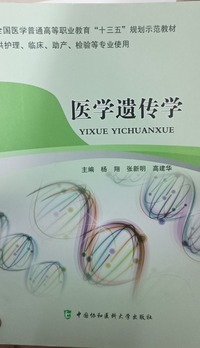 医学遗传学