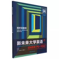 新未来大学英语视听说教程3A 职场篇
