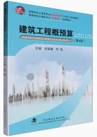 建筑工程概预算(第4版)