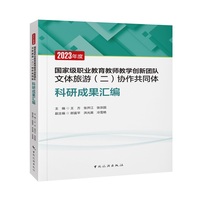 2023年度国家级职业教育教师教学创新团队文体旅游（二）协作共同体科研成果汇编