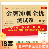一年级上册数学金牌冲刺全优测试卷 名师教你期末全优冲刺 小学通用达标测试单元期中期末模拟考试卷